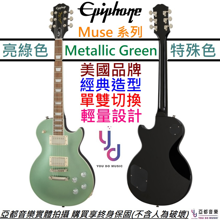 Epiphone Les Paul Muse Metallic Green 綠色 電 吉他 輕量化 單雙切換 終身保固
