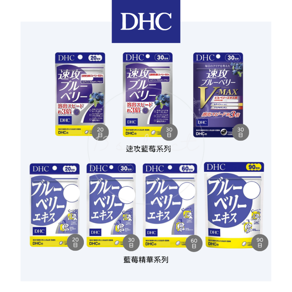 [免運/開發票] 日本 DHC 藍莓精華 速攻藍莓 3倍 強效精華 V-MAX 20日 30日 60日 90日