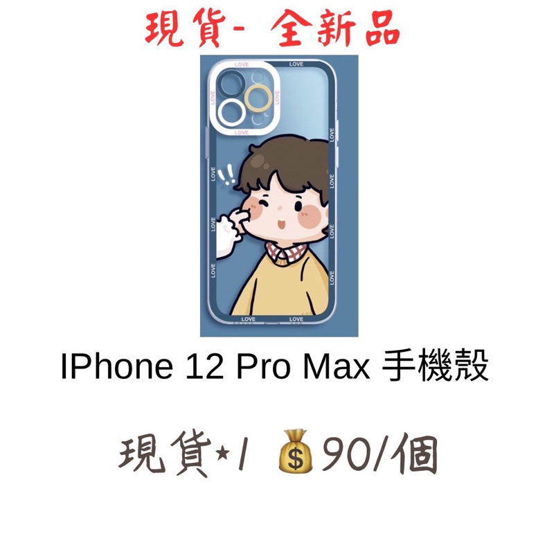 《 現貨供應 》Iphone 12 pro Max 全新手機殼