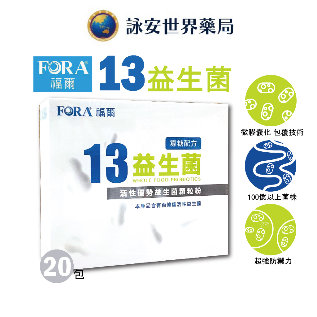 FORA 福爾 13益生菌(寡糖配方) 2g*20包  福爾益生菌 A菌 B菌 LP菌 長雙崎乳桿菌 【詠安世界商城】