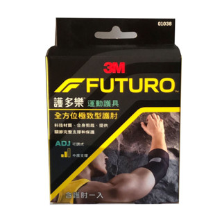 3M FUTURO 護多樂 全方位極致型護肘【01038】【蝦皮代開電子發票】