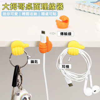 【臺灣現貨】大拇哥桌面理線器 一個讚集線器 集線器 充電線收納 電線收納 固定繞線器 電線整理 數據線『勾汪雜貨舖』