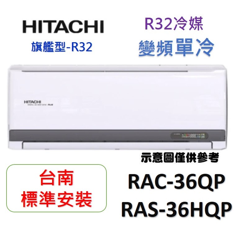 "台南標準安裝+好禮多重優惠"日立 RAS-36HQP/RAC-36QP變頻冷專-新款R32冷媒