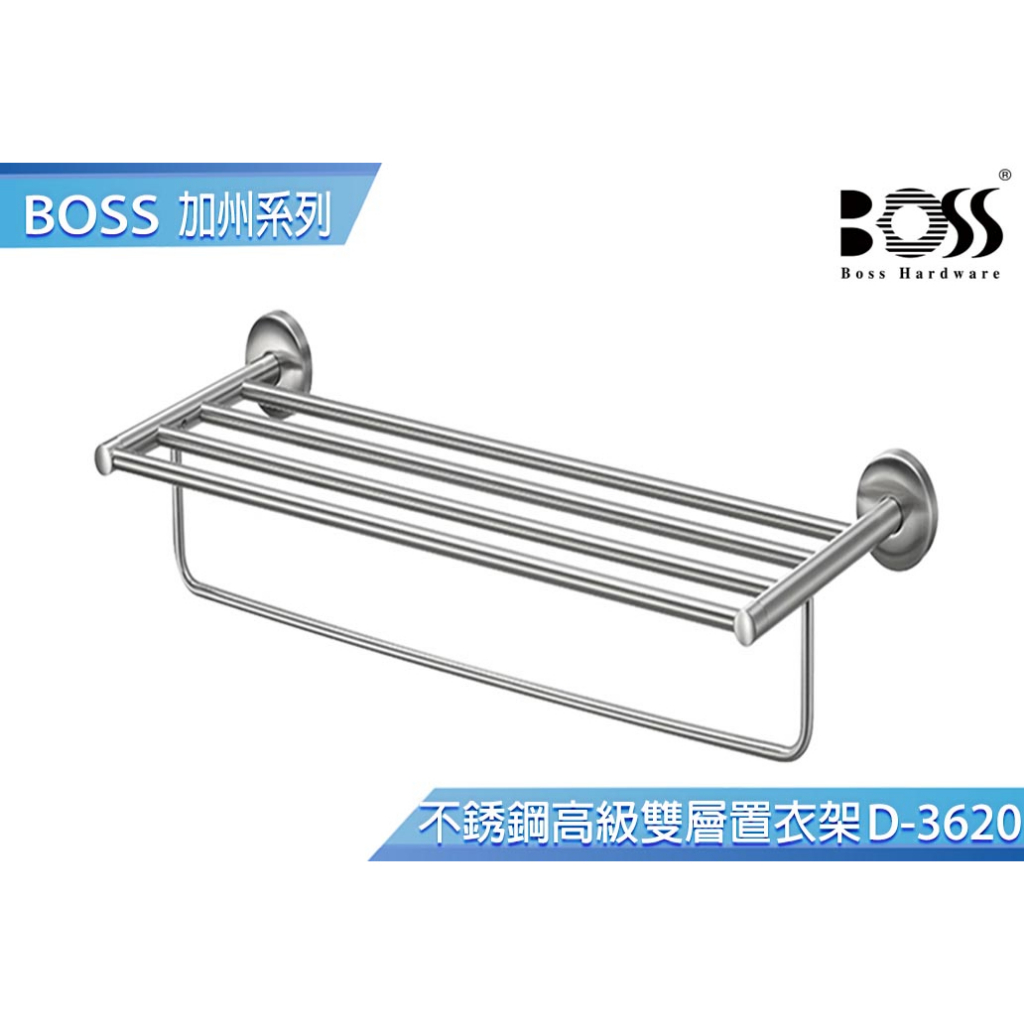 【BOSS】加州系列304不鏽鋼高級雙層置衣架 台灣製造 不銹鋼霧面 雙層置物架 D-3620 台灣公司貨