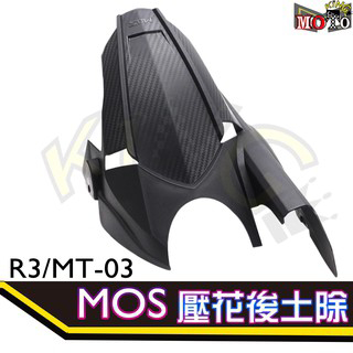 MOS R3 壓花後土除 卡夢壓花後土除 後內土除 專用 Yamaha YZF-R3 MT03