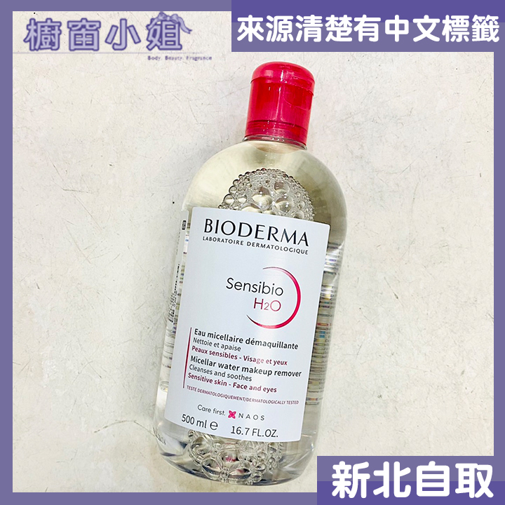 附發票可自取  BIODERMA  貝德瑪 舒妍 高效潔膚液 Sensibio H2O 500ml ☆櫥窗小姐☆