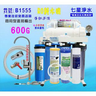 RO純水機 600G加侖 RO膜.淨水器餐飲業濾水器養殖水族.貨號B1555【七星淨水】