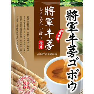 《生展》將軍頂級牛蒡原片100g