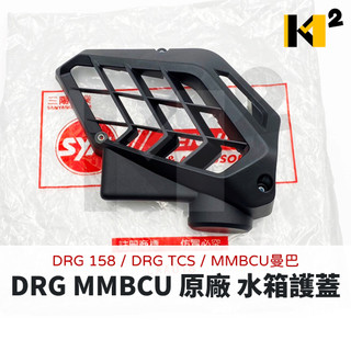 三陽 DRG 2.5代/2.0 DRG MMBCU 曼巴 原廠 水箱護蓋 水箱護罩 19610-D21-007 000