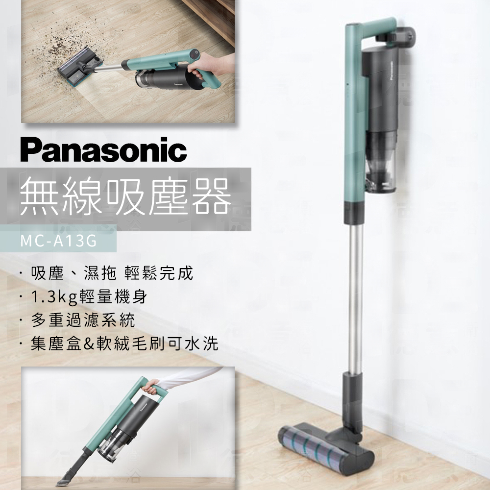 🔥 全新品 實體店面 Panasonic 國際牌 無線吸塵器 手持吸塵器 吸塵器 濕拖 輕量機身 MC-A13G