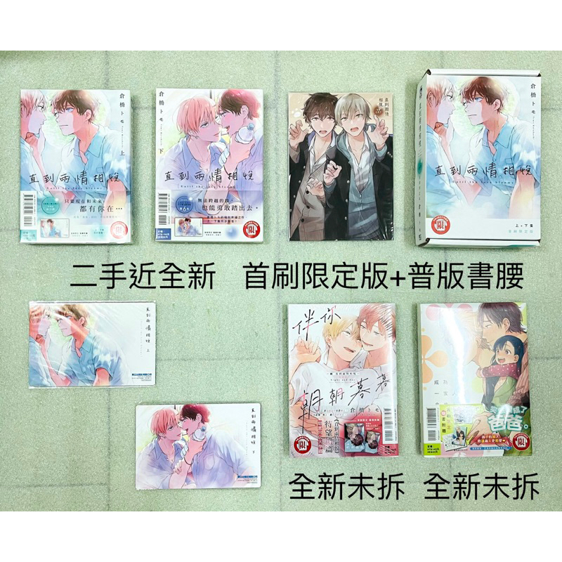 【首刷限定版 4本】直到兩情相悅 上 下 伴你朝朝暮暮 成為一家人吧 漫畫 BL 東立 首刷