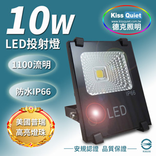 (德克照明)(滿3000免運)質感黑(白/暖白) 10W LED投射燈,防水全電壓(50W,100W)探照燈,燈管,燈泡