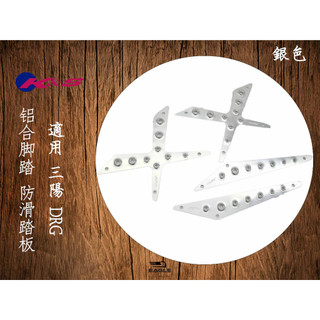 EAGLE 鋁合金腳踏板 腳踏 防滑踏板 腳踏板 4片組 適用 SYM DRG 龍 三陽 銀色