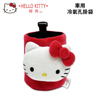 HELLO KITTY經典 車用冷氣孔掛袋