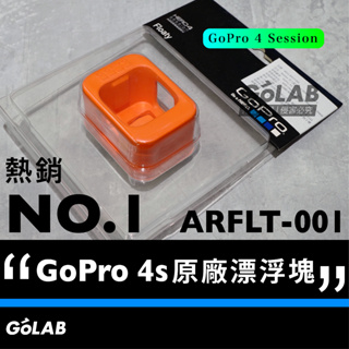 GOLAB附發票🔥 GoPro Hero 4 Session 漂浮塊 ARFLT-001