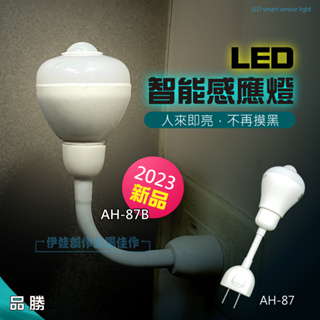 【台灣現貨2024新款】人體感應燈【AH-87】LED小夜燈 過道燈 餵奶燈 家用感應燈 臥室燈 床頭燈泡可彎曲【品勝】