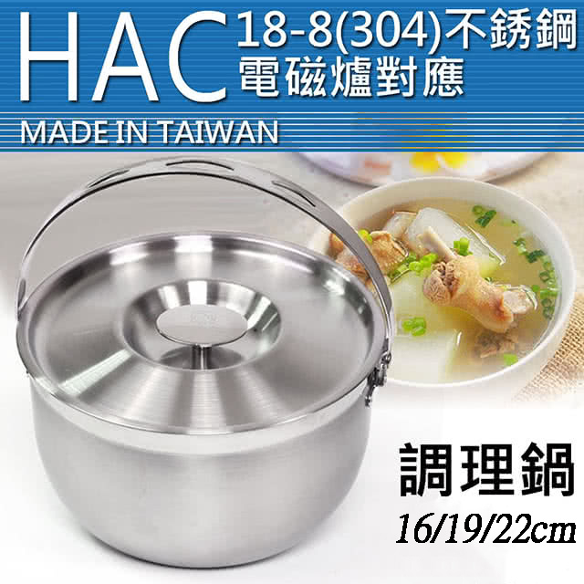 【H.A.C】Beatrice碧翠絲 304不鏽鋼 極厚 多功能調理鍋(電磁爐/大同電鍋可用/台灣製)-(3尺寸)