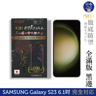 三星 Samsung Galaxy S23 6.1吋 保護貼 日本旭硝子玻璃保護貼(全滿版 黑邊) INGENI徹底防禦