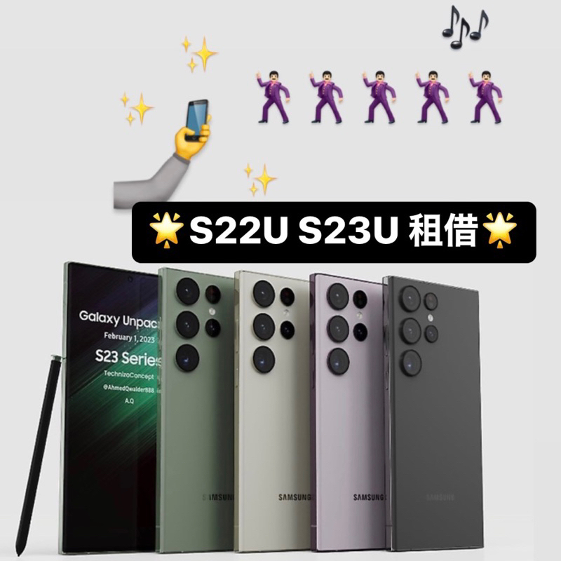 [ 手機租借 ] Samsung S23 ultra 三星 演唱會 飯拍神器 出租 S22
