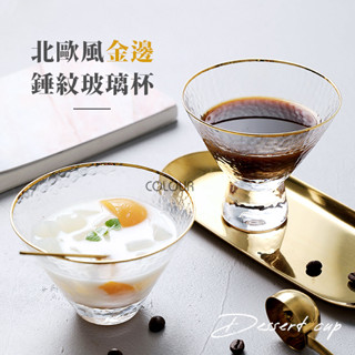 【現貨】北歐描金邊錘紋玻璃杯附湯匙 甜品杯 冰淇淋碗 甜點杯韓系擺拍 ins風咖啡下午茶 ☆杯盤囊集COLOUR選物