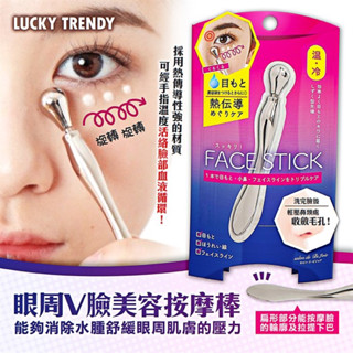 Lucky trendy眼周V臉美容按摩棒