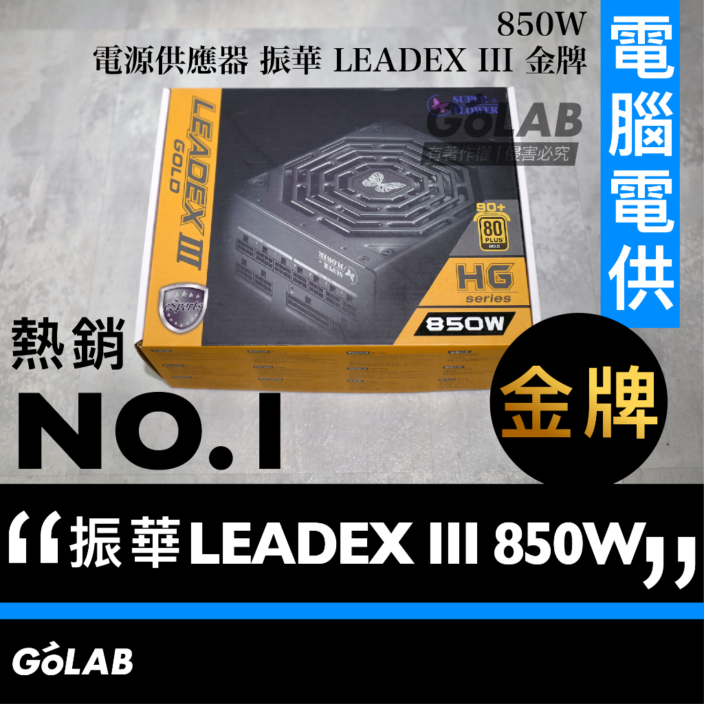 GOLAB附發票🔥 振華 LEADEX III 金牌 850W 電源供應器 SUPER FLOWER 電供 POWER