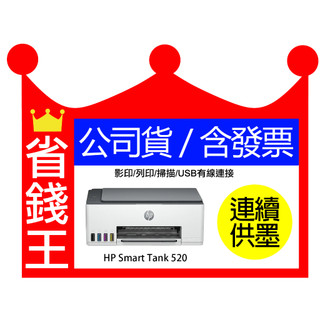 【送折疊手機架+usb線】HP Smart Tank 520 連續供墨 多功能印表機 列印 影印 掃描 USB+含發票