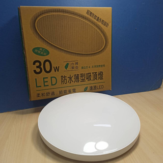 精選 台灣製造 LED 微波感應式 吸頂燈 30W 均勻發光 也有一般非感應款(3000K黃光/6000K白光)全電壓