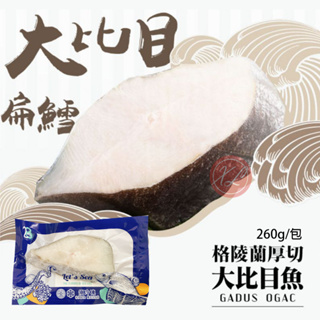 【鑫磊】【福國】大比目魚(扁鱈)切片 260g/包