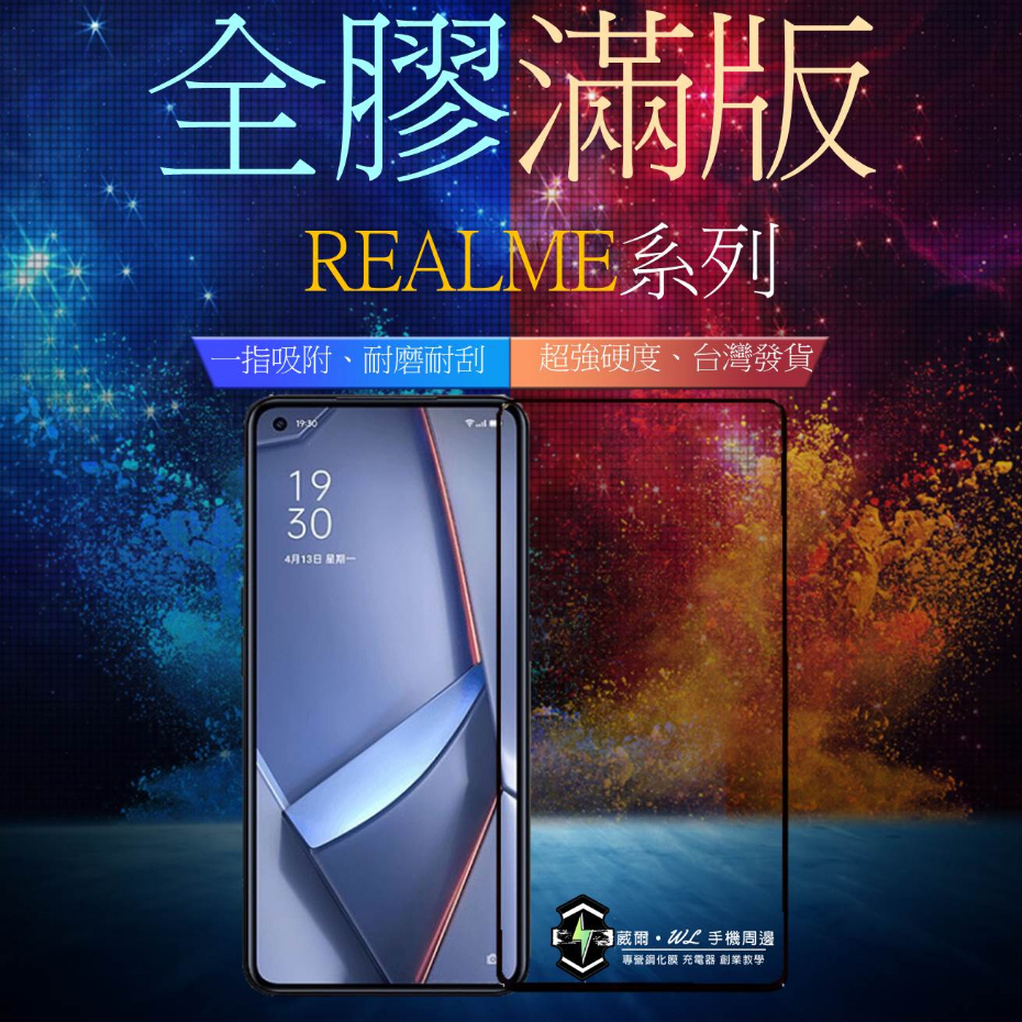 現貨💥Realme保護貼💥頂級全膠滿版 玻璃貼保護貼X7 Pro X3 X50 XT C3 Realme7