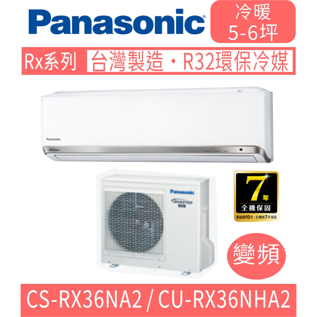 刷卡分期含基本安裝【國際牌】CS-RX36NA2 / CU-RX36NHA2 變頻RX系列冷暖分離式冷氣