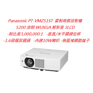 Panasonic PT-VMZ51ST 雷射商務投影機(下單前請先私訓詢問貨況)