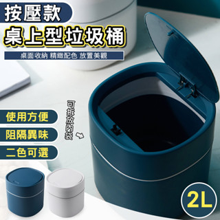 臺北出貨 附發票 桌上型垃圾桶 按壓款 藍色 2L 桌上垃圾桶 辦公桌垃圾桶 按壓式垃圾桶 垃圾桶 迷你垃圾桶 小垃圾桶