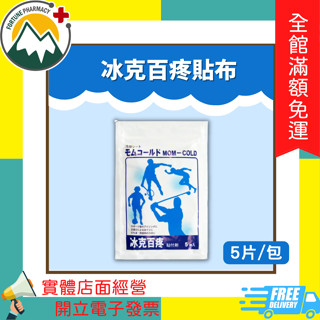 ★富丘藥局★ PBF 寶齡富錦生技 冰克百疼貼布 Mom-Cold 5片/包