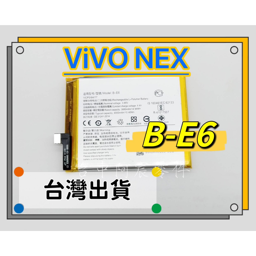 『台中阿宸零件』ViVO NEX 原電芯 原芯電池 B-E6