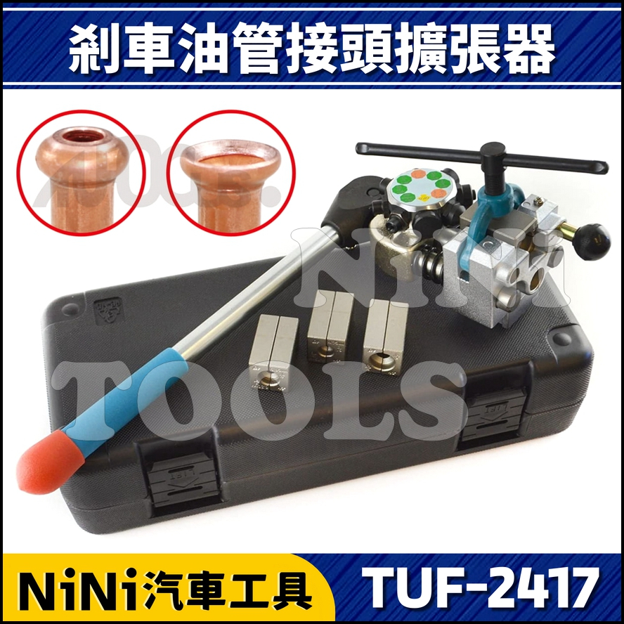 【NiNi汽車工具】TUF-2417 剎車油管接頭擴張器 | 銅管切擴器 銅管擴張器 煞車油管 剎車油管 接頭