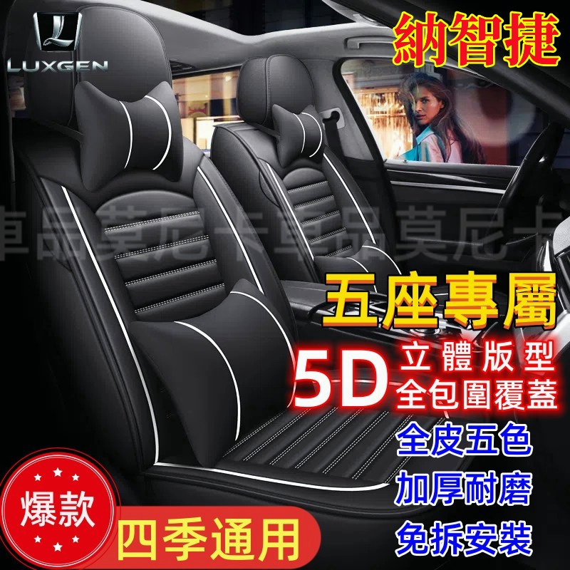 納智捷汽車座椅套全包 S3 S5 U5 U6 Luxgen7 U7 V7 M7 座墊四季全皮車套座套椅套坐墊套