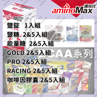 ⚡️Ventural⚡️鹽錠🔥aminoMax 邁克仕 BCAA 鹽糖 能量糖 GOLD PRO RACING 咖啡因