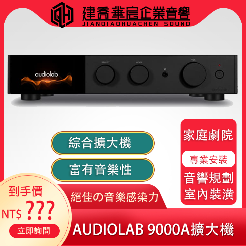 《私訊優惠》Audiolab 9000A 數位DAC綜合擴大機  迎家公司貨【建喬華宸企業有限公司】聊聊優惠價~