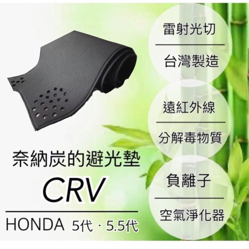 【5代CRV】HONDA避光墊 本田 CRV五代CRV 竹炭前擋遮陽墊 儀錶板遮光墊 CRV竹碳避光墊 台灣製造