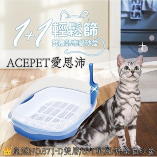 🇹🇼臺灣製/ACEPET愛思沛/貓砂盆/皇冠871-D雙層舒樂貓砂盆/871單層舒樂貓砂盆/水晶砂/松木砂/寵物用品