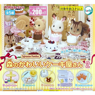 【我愛玩具】 Tarlin(EPOCH)(轉蛋)森林家族可愛蛋糕屋P2 全5種整套販售