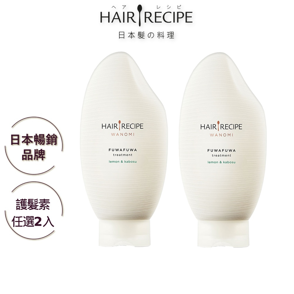 Hair Recipe 米糠溫養護髮精華素 (溫養豐盈/溫養修護) 350gx2入