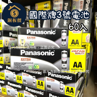 【銅板價生活百貨】國際牌Panasonic 3號 AA 電池 60入 <快速出貨> 碳鋅電池 家用電池