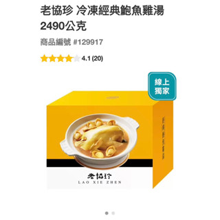 第2賣埸老協珍 冷凍經典鮑魚雞湯2490公克（低溫配送）#129917