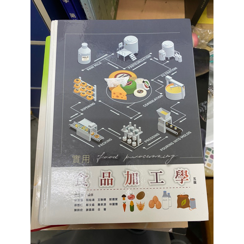 實用食品加工學 第五版