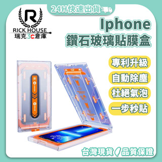 瑞克倉庫✱ IPhone 14 13 12 鑽石鋼化玻璃膜 無塵貼膜盒 輔助貼膜神器 高畫質 防窺 抗藍光