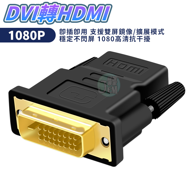 下殺 限時優惠🔥DVI轉HDMI 1080P 高畫質轉接頭 HDTV轉DVI 轉換頭 DVI-D(24+1)可接HDMI