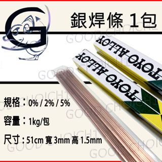 附發票🌞 TOYO 日本銀焊條 銅管燒焊用 0% 2% 5% 焊條 銀焊條 瓦斯 燒焊 焊接