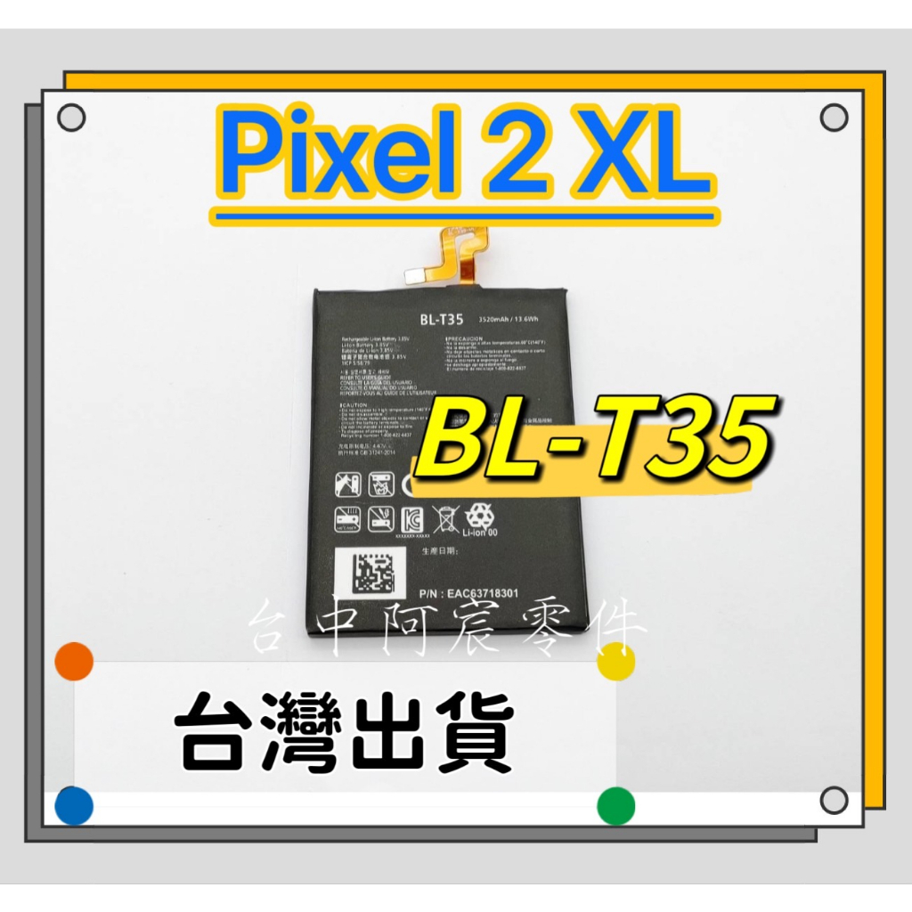 『台中阿宸零件』谷歌 Google Pixel 2 XL 電池BL-T35